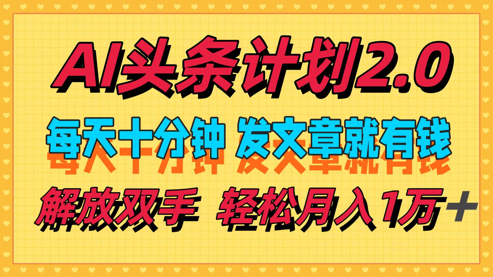 AI头条计划2.0，每天十分钟，发文章就有钱，小白轻松月入1w＋！|媒矿库