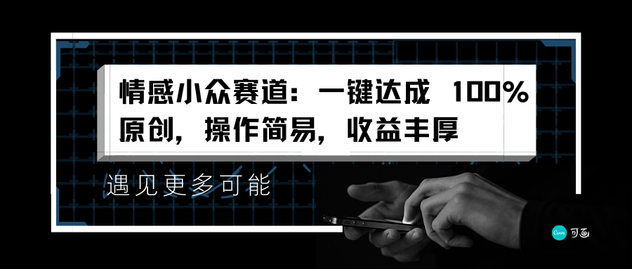 情感小众赛道：一键达成 100%原创，操作简易，收益丰厚|媒矿库
