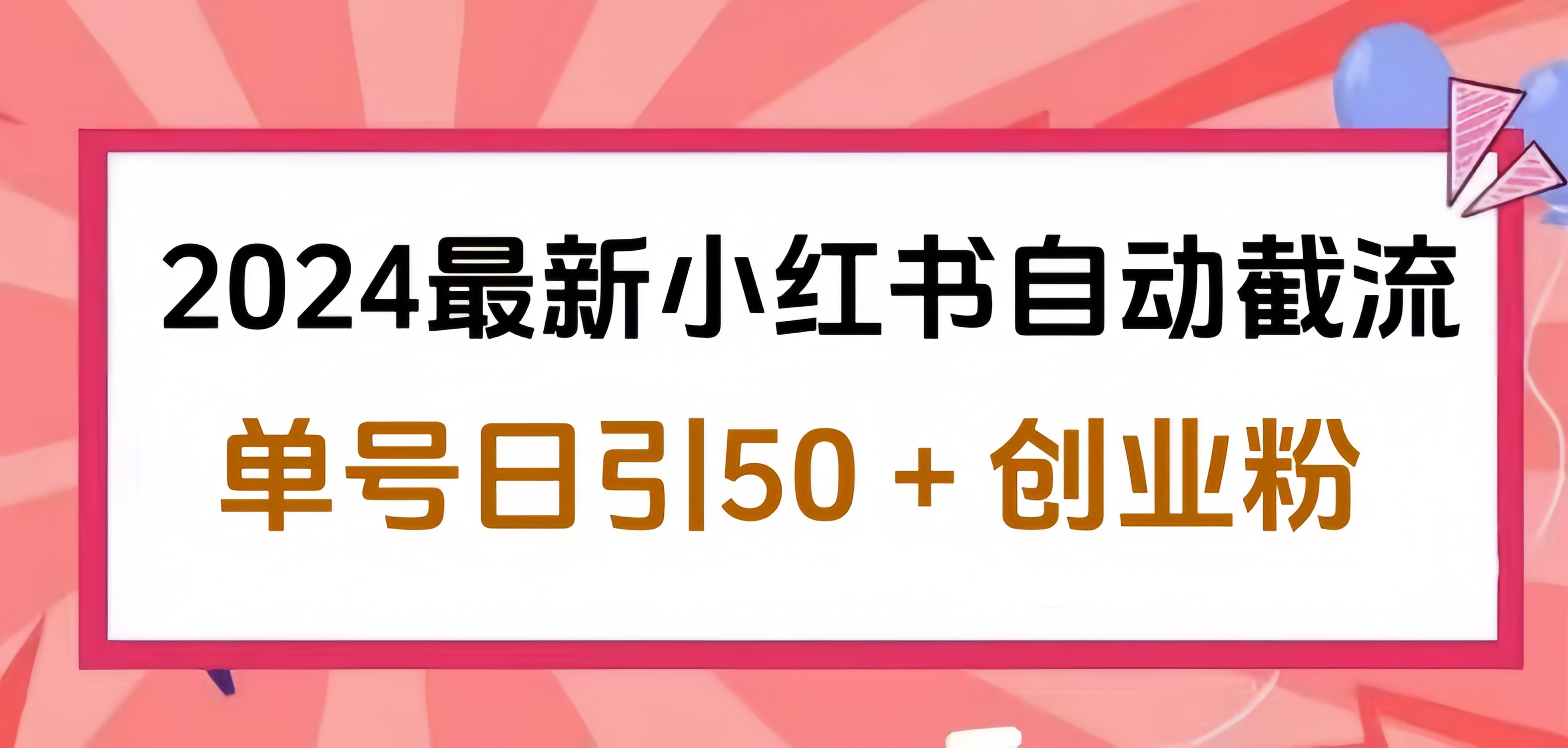 2024小红书最新自动截流,单号日引50个创业粉,简单操作不封号玩法|媒矿库
