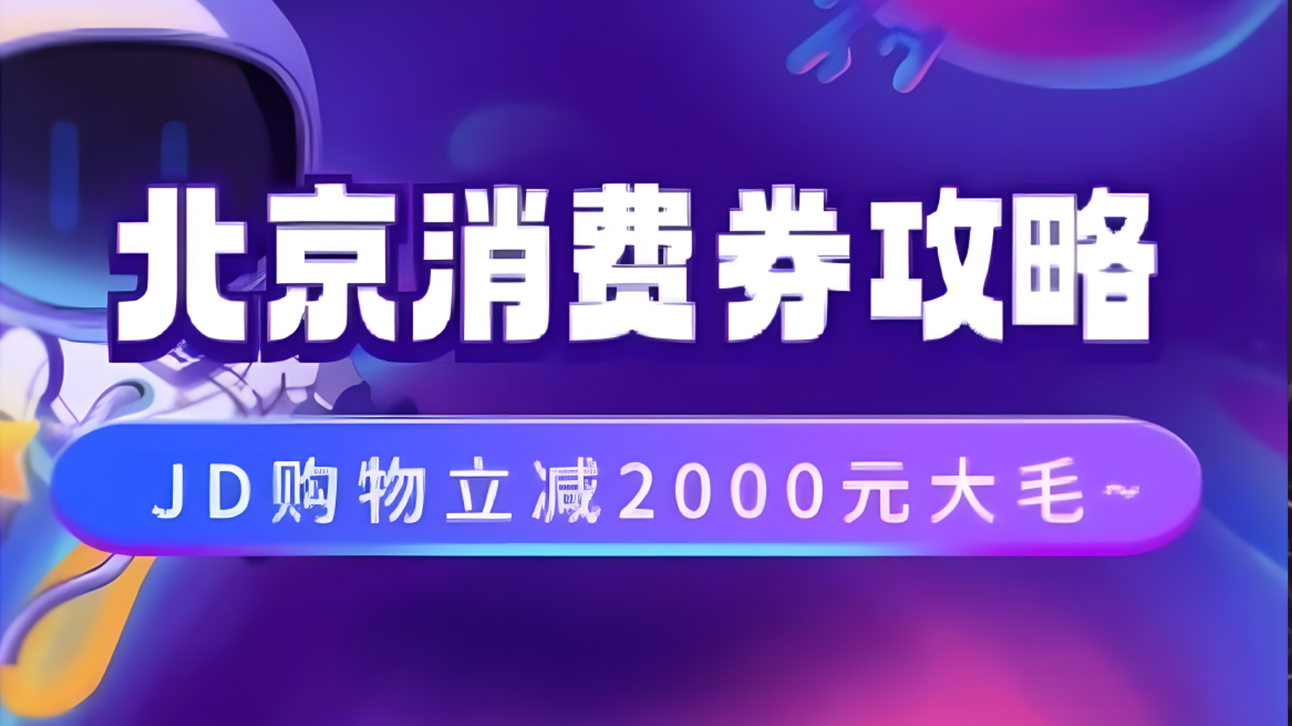 北京消费券活动攻略，JD购物立减2000元大毛【完整攻略】|媒矿库