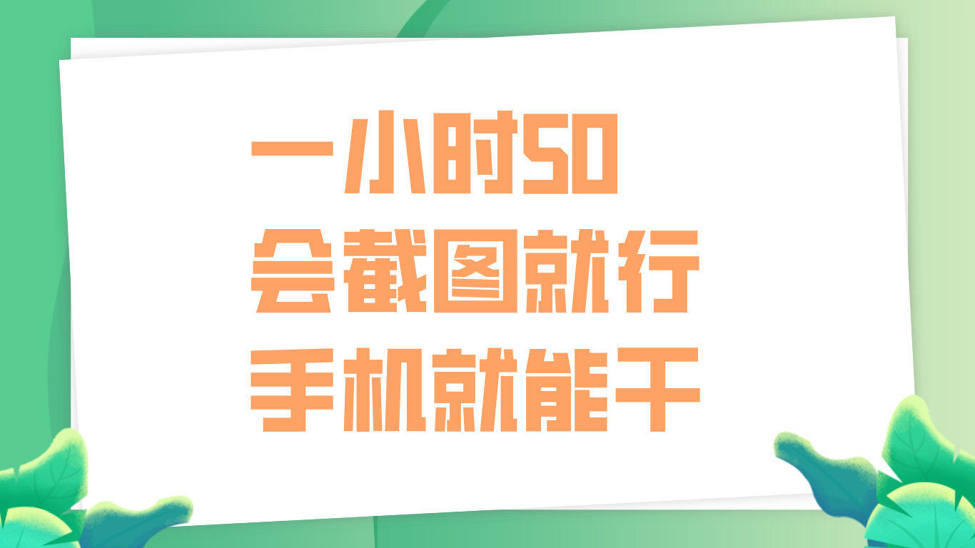 一小时50，只要会截图就行，手机就能干|媒矿库