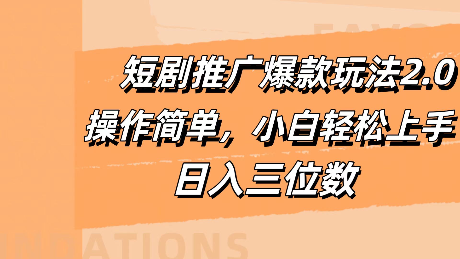 短剧推广爆款玩法2.0，操作简单，小白轻松上手，日入三位数|媒矿库