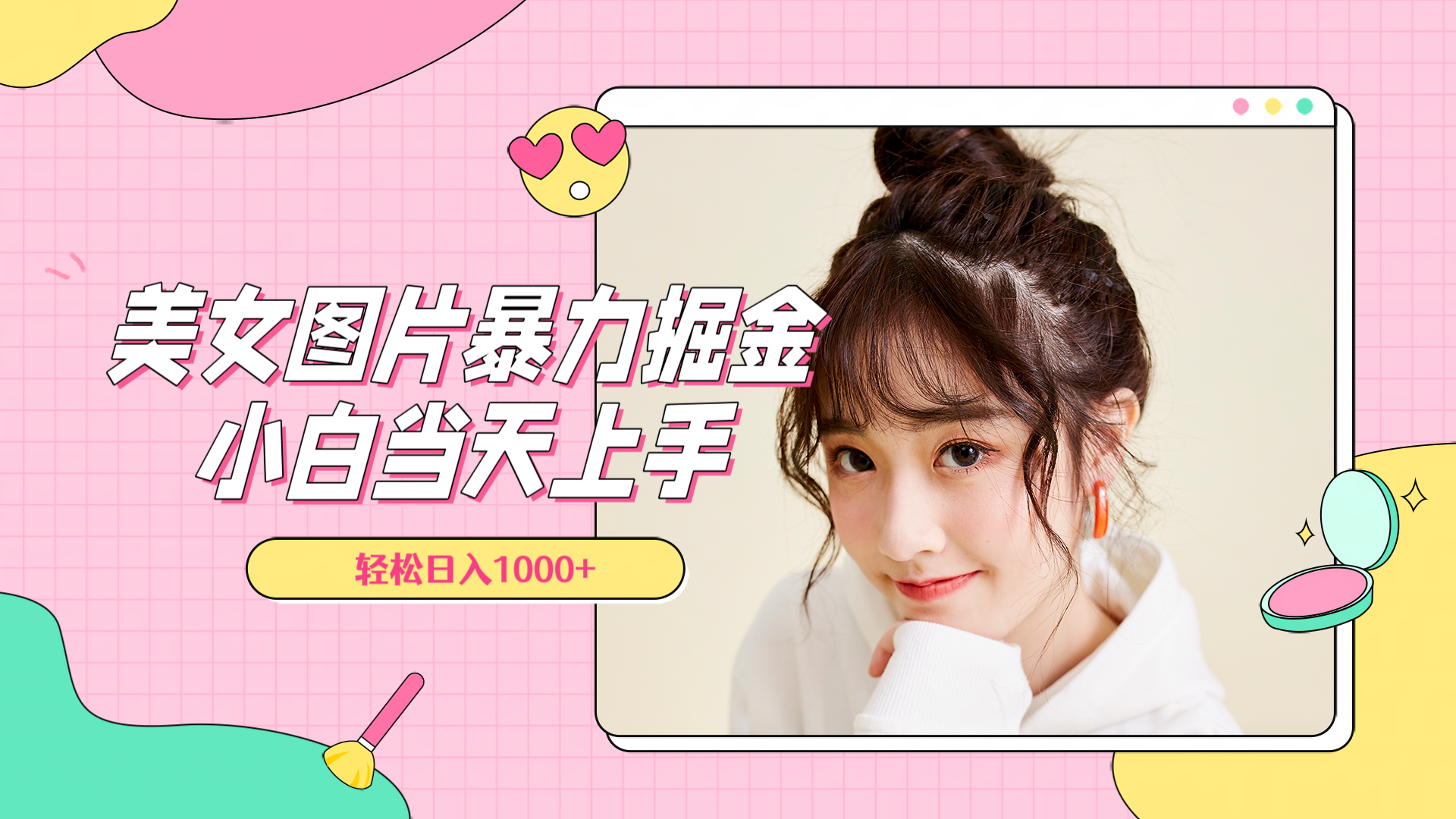 美女图片暴力掘金，小白当天上手，轻松日入1000+|媒矿库