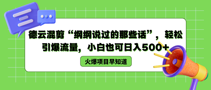 德云混剪“纲纲说过的那些话”，轻松引爆流量，小白也可以日入500+|媒矿库
