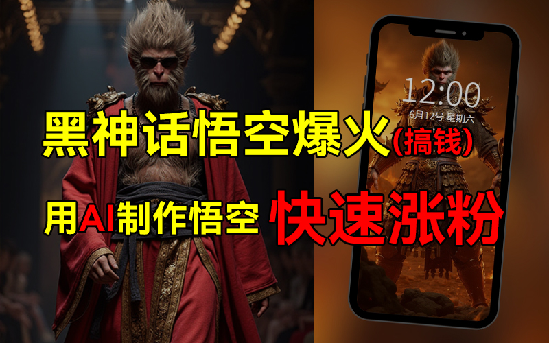 黑神话悟空爆火，已有人利用这波热点变现几十万，普通人也可用AI蹭上这波热点搞钱，有多重变现方法|媒矿库