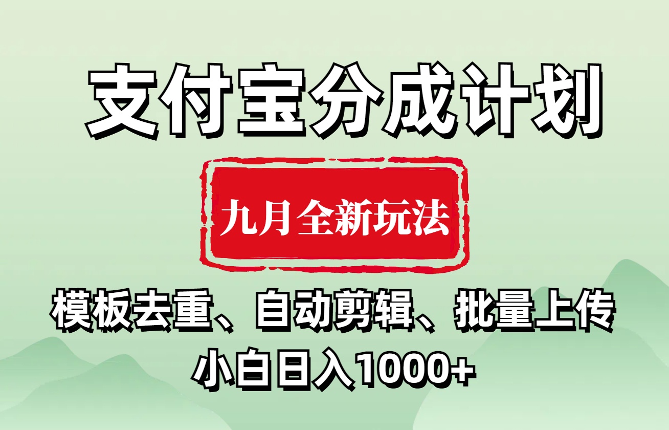 支付宝分成计划 九月全新玩法，模板去重、自动剪辑、批量上传小白无脑日入1000+|媒矿库