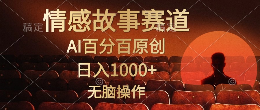 视频号情感小故事赛道，AI百分百原创，日入1000+，简单无脑操作|媒矿库