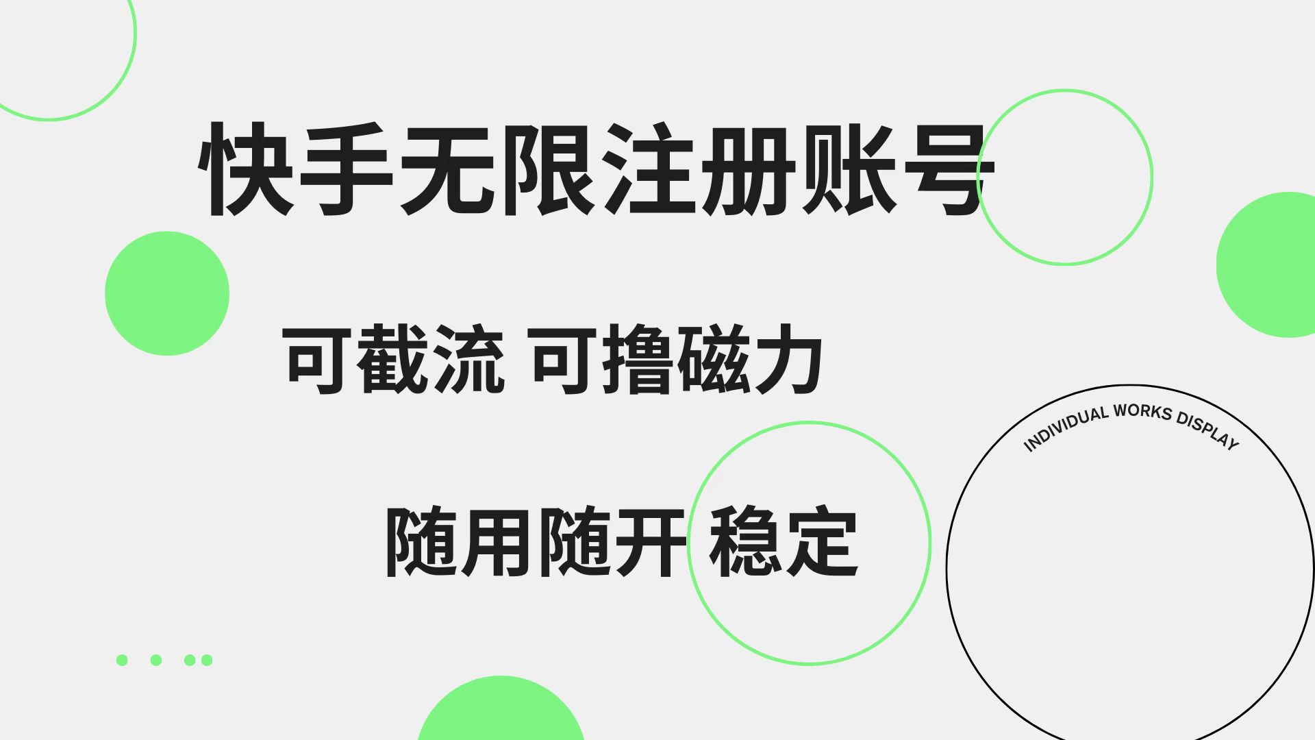 快手无限注册账号 可无限截流 可撸磁力 随用随开 稳定|媒矿库