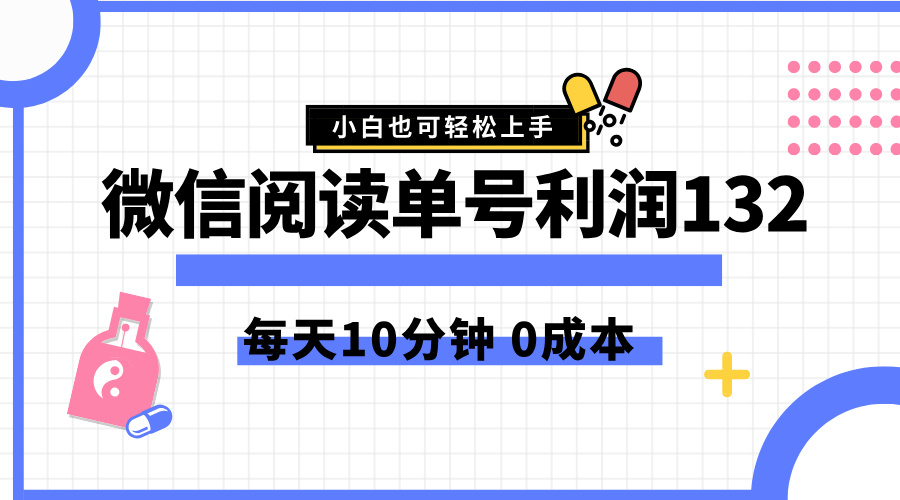 最新微信阅读玩法，每天5-10分钟，单号纯利润132，简单0成本，小白轻松上手|媒矿库
