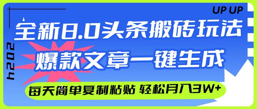 AI头条搬砖,爆款文章一键生成,每天复制粘贴10分钟,轻松月入3w+|媒矿库