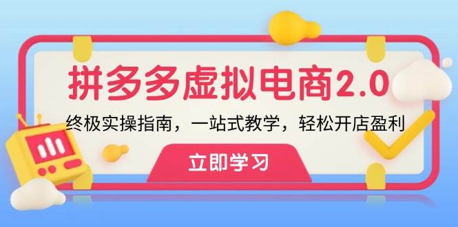 拼多多 虚拟项目-2.0：终极实操指南，一站式教学，轻松开店盈利|媒矿库