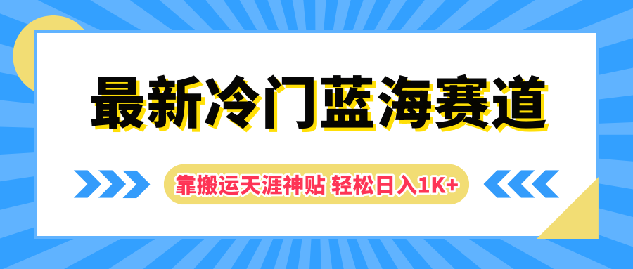 最新冷门蓝海赛道,靠搬运天涯神贴轻松日入1K+|媒矿库