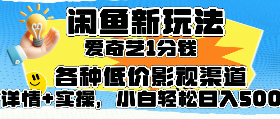 闲鱼新玩法，爱奇艺会员1分钱及各种低价影视渠道，小白轻松日入500+|媒矿库