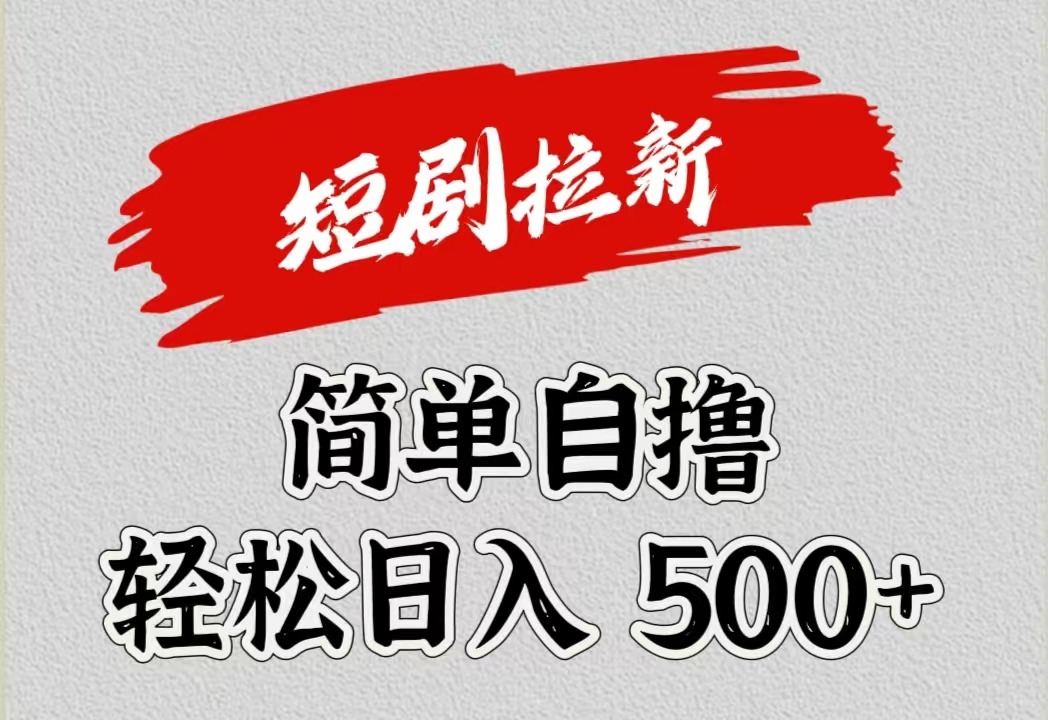 短剧拉新自撸项目，日入500+|媒矿库