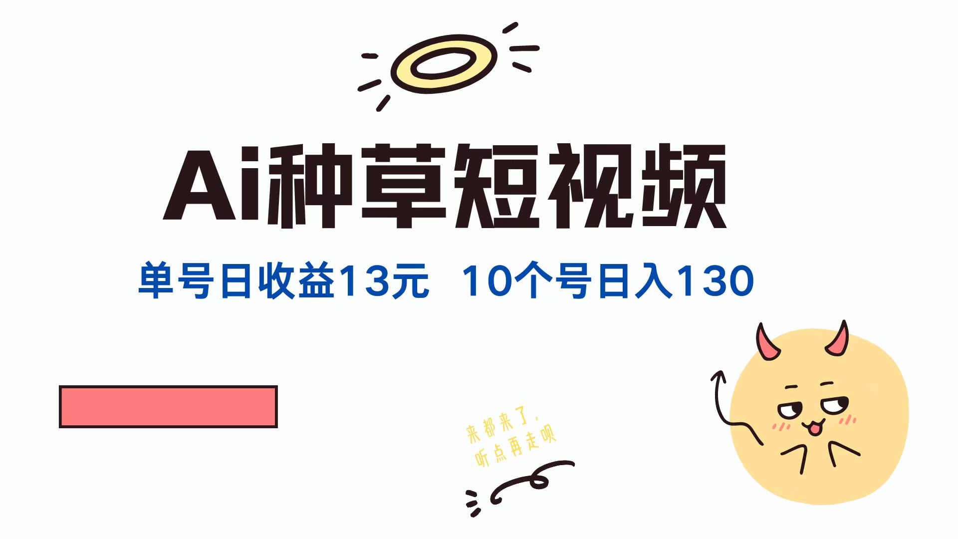 AI种草单账号，日收益13元（抖音，快手，视频号），10个就是130元|媒矿库