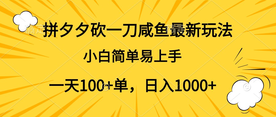 拼夕夕砍一刀咸鱼最新玩法,小白简单易上手一天100+单,日入1000+|媒矿库