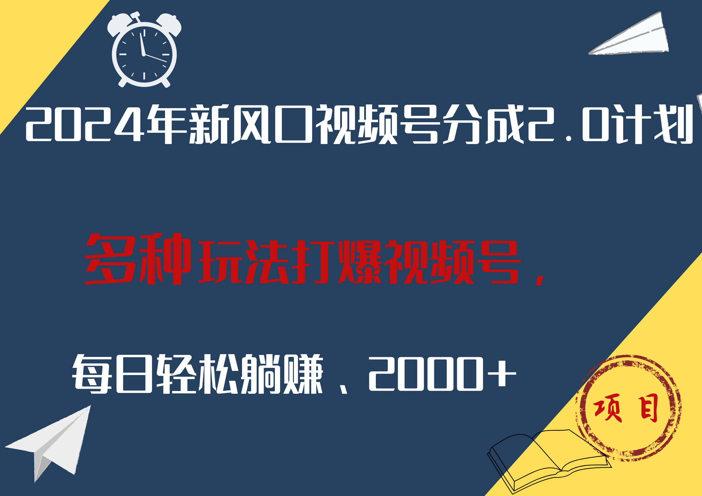 2024年新风口，视频号分成2.0计划，多种玩法打爆视频号，每日轻松躺赚2000+|媒矿库