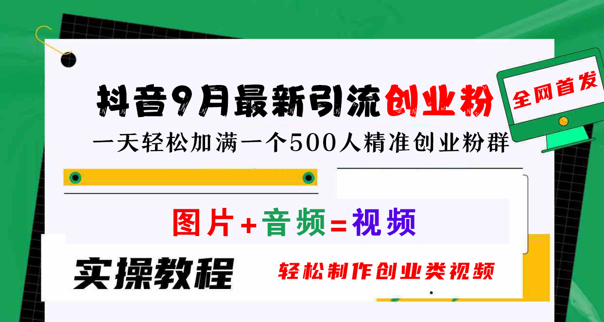 抖音9月最新引流创业粉，图片+音频=视频，轻松制作创业类视频，一天轻松加满一个500人精准创业粉群|媒矿库