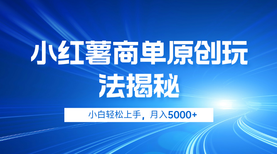 小红薯商单玩法揭秘,小白轻松上手,月入5000+|媒矿库
