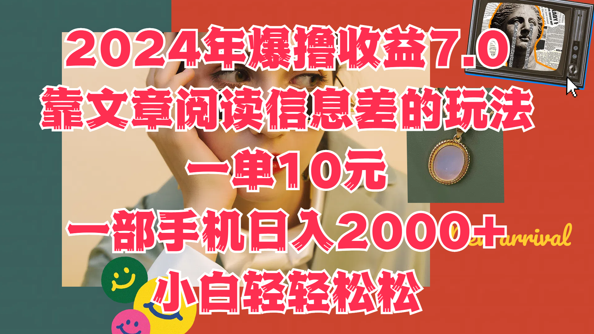 2024年爆撸收益7.0,只需要靠文章阅读信息差的玩法一单10元,一部手机日入2000+,小白轻轻松松驾驭|媒矿库