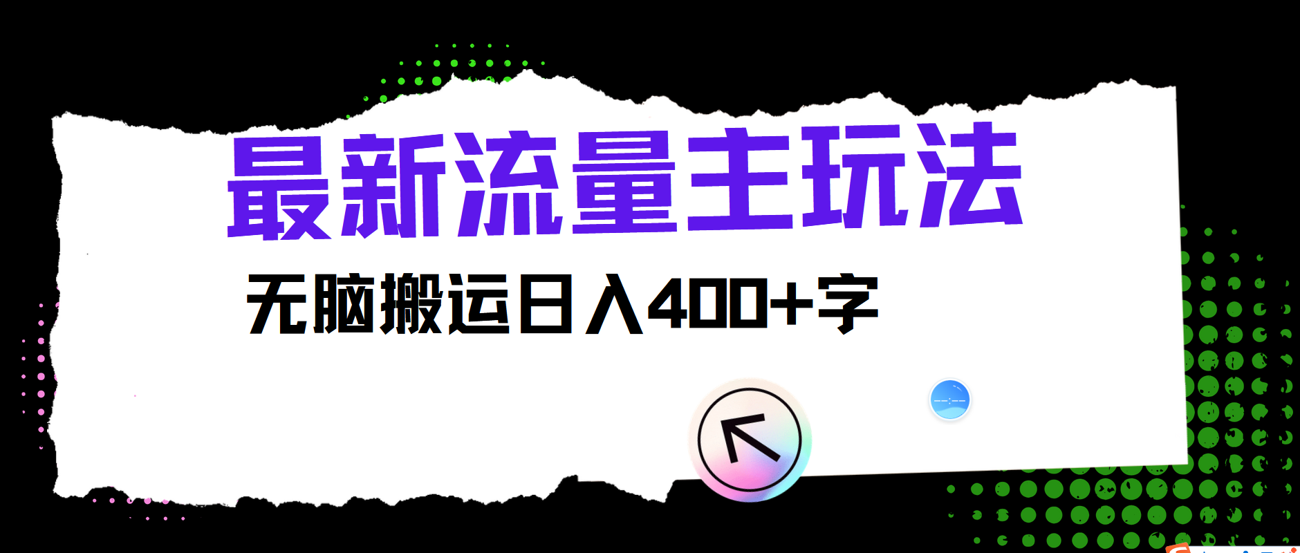 最新公众号流量主玩法,无脑搬运小白也可日入400+|媒矿库