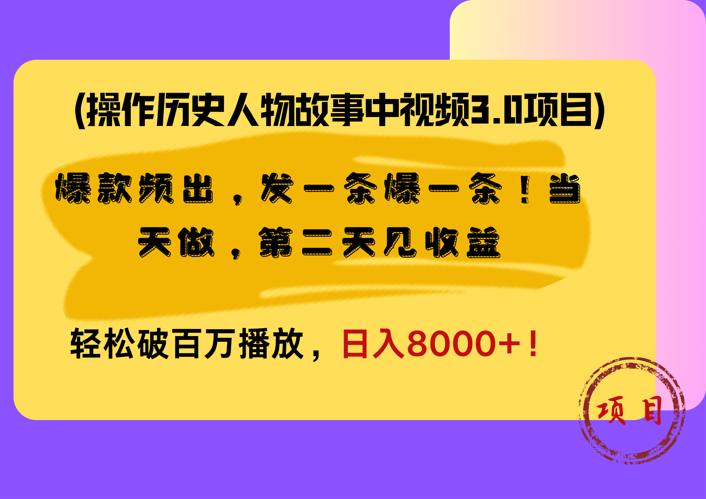 操作历史人物故事中视频3.0项目，爆款频出，发一条爆一条！当天做，第二天见收益，轻松破百万播放，日入8000+！|媒矿库