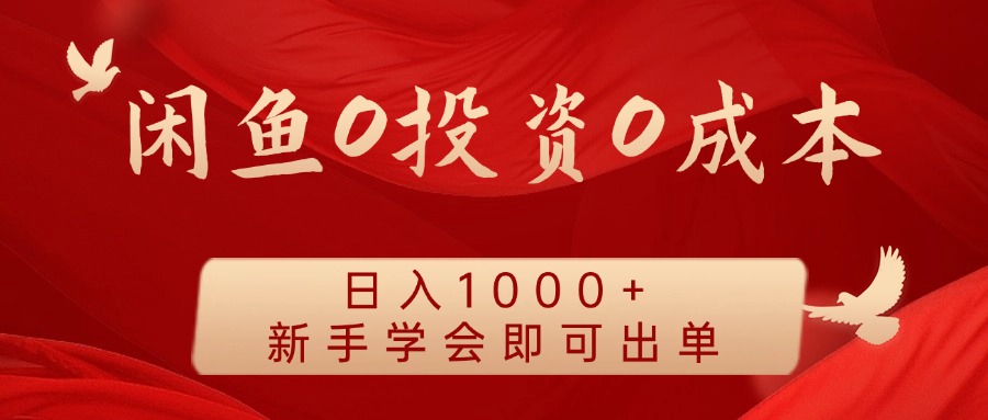 闲鱼0投资0成本，日入1000+ 无需囤货  新手学会即可出单|媒矿库