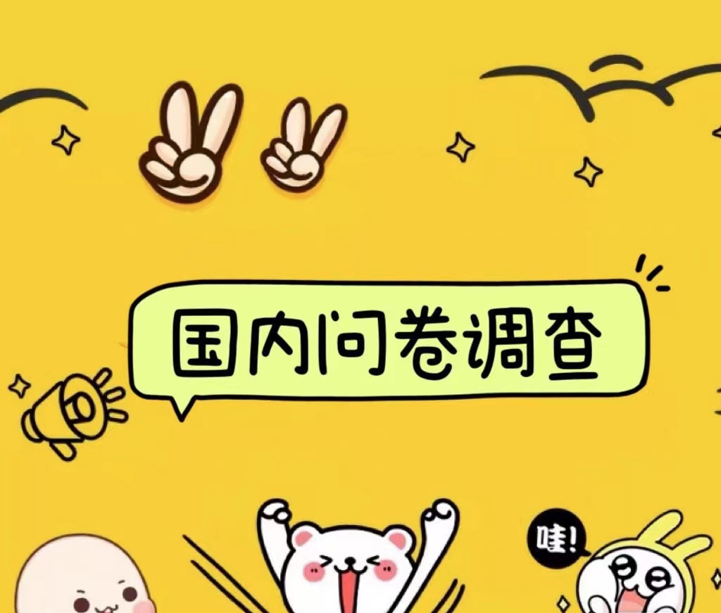 国内问卷调查小白在家也可批量操作（日结）真正的长久稳定项目 日入1000+|媒矿库