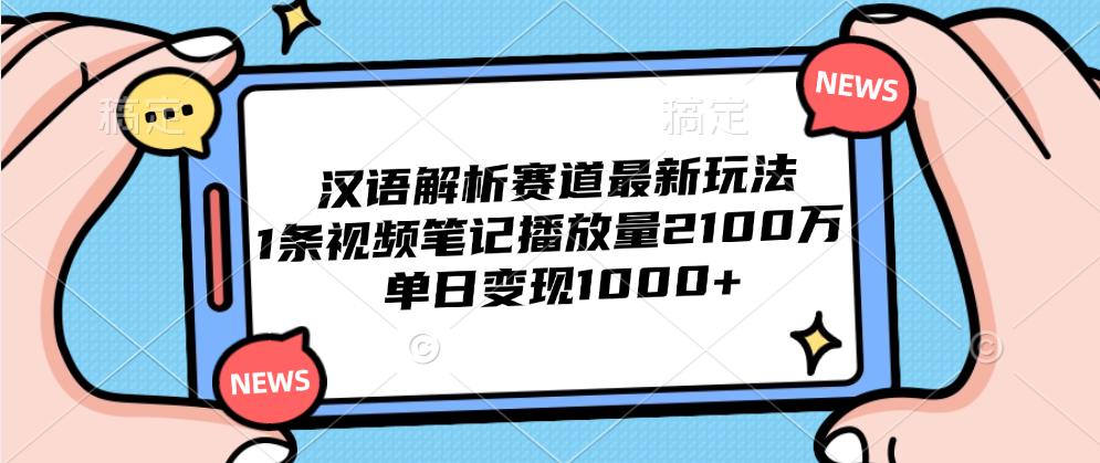 汉语解析赛道最新玩法，1条视频笔记播放量2100万，单日变现1000+|媒矿库