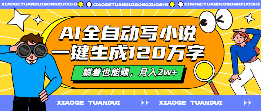 AI全自动写小说,一键生成120万字,躺着也能赚,月入2w+|媒矿库