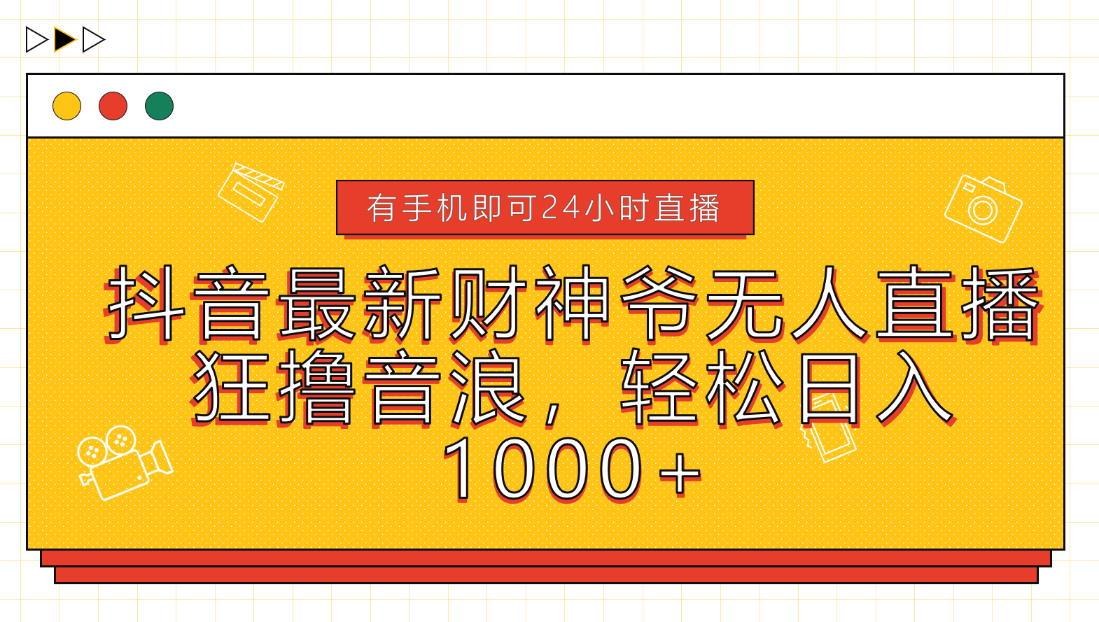 抖音最新财神爷无人直播，狂撸音浪，轻松日入1000+|媒矿库