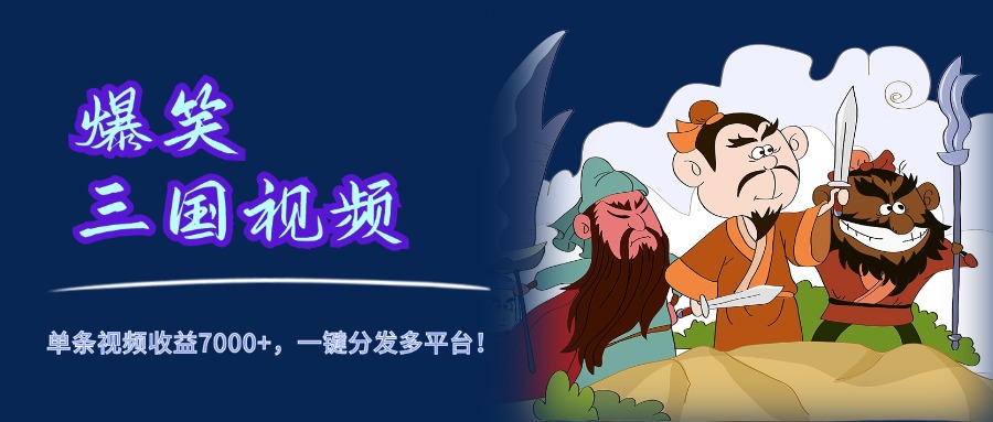 爆笑三国视频,5分钟制作,单条视频收益7000元+,一键分发多平台!|媒矿库