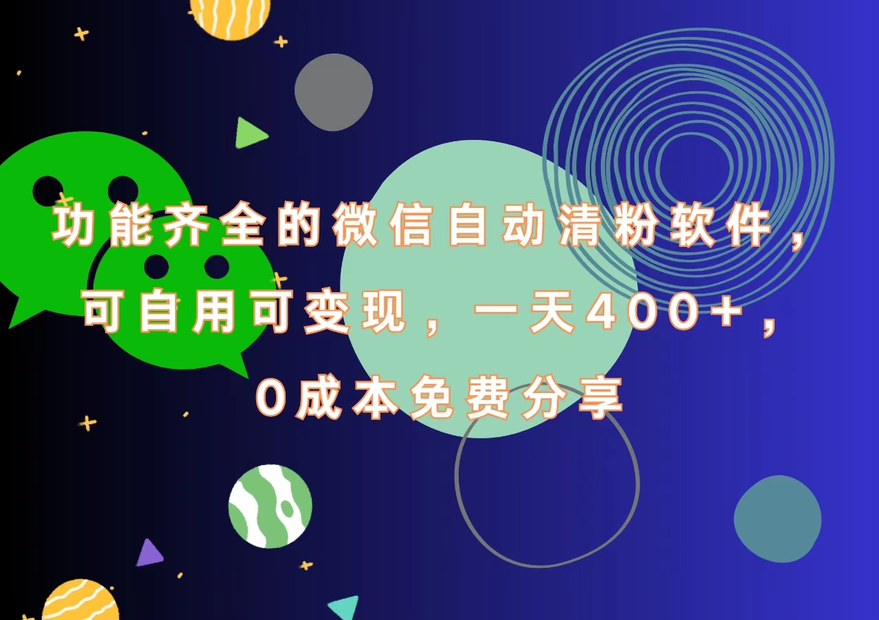 功能齐全的微信自动清粉软件，一天400+，可自用可变现，0成本免费分享|媒矿库
