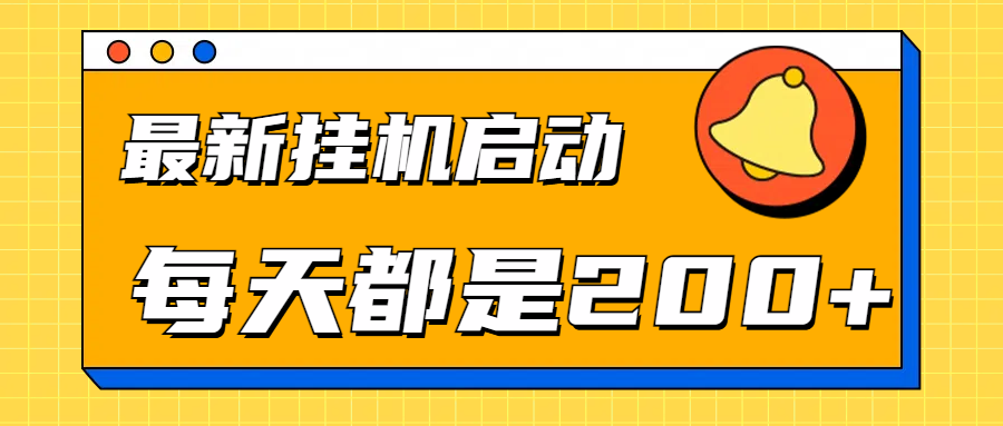 全网最新gua.机项目启动，每天都是200+|媒矿库