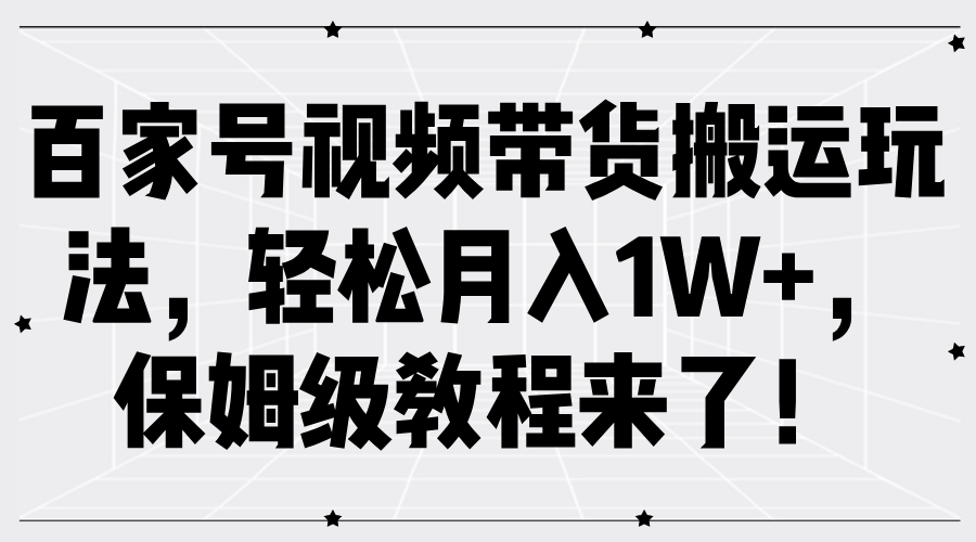 百家号视频带货搬运玩法，轻松月入1W+，保姆级教程来了！|媒矿库