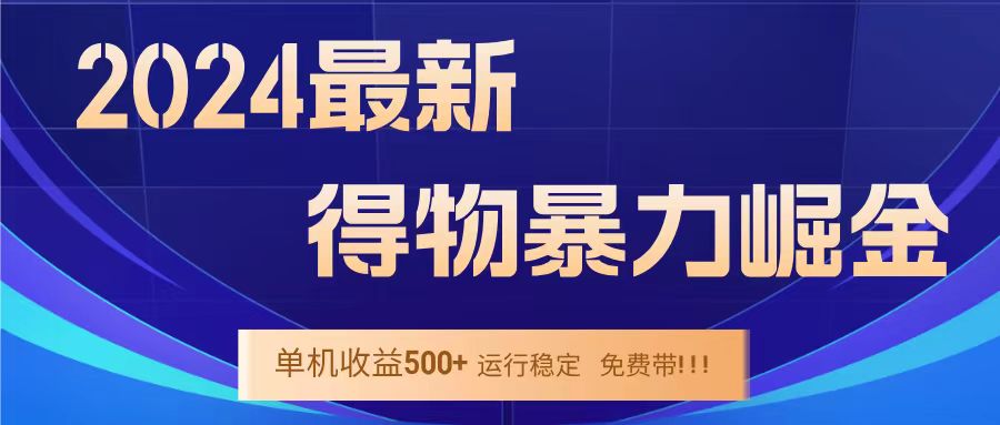 得物掘金 稳定运行8个月 单窗口24小时运行 收益30-40左右 一台电脑可开20窗口！|媒矿库