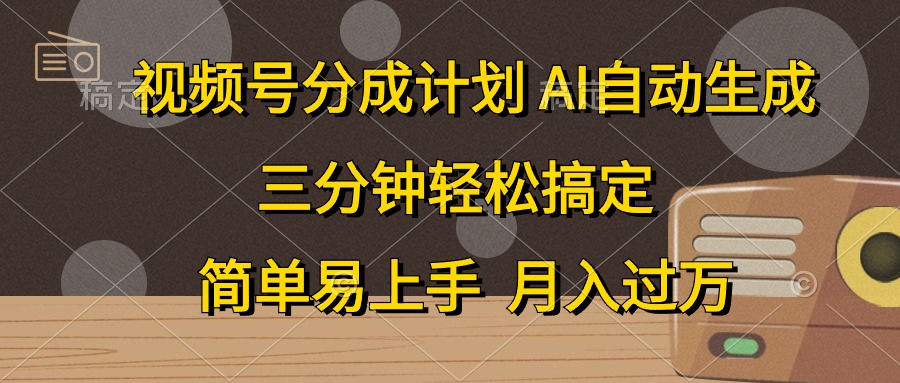 视频号分成计划，条条爆流，轻松易上手，月入过万， 副业绝佳选择|媒矿库