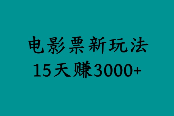 揭秘电影票新玩法,零门槛,零投入,高收益,15天赚3000+|媒矿库