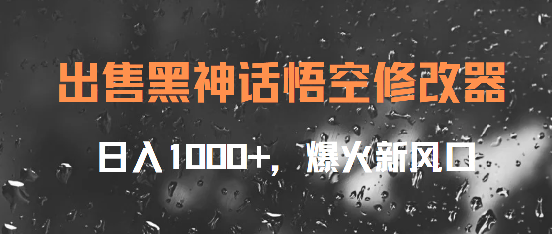 出售黑神话悟空修改器,日入1000+,爆火新风口|媒矿库