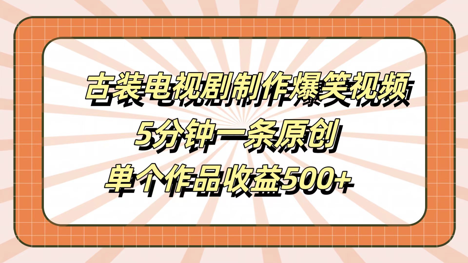 古装电视剧制作爆笑视频，5分钟一条原创，单个作品收益500+|媒矿库
