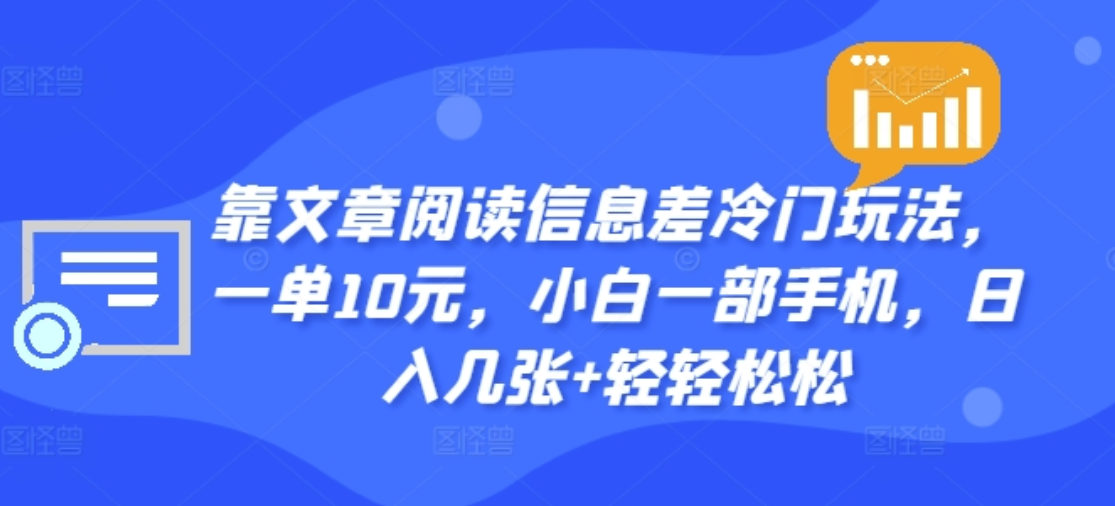 靠文章阅读信息差冷门玩法,一单十元,轻松做到日入2000+|媒矿库