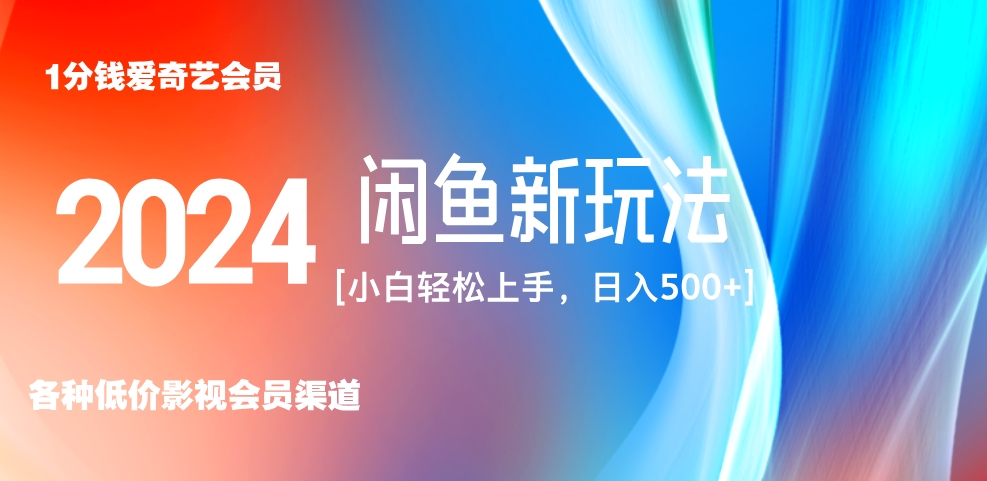 最新蓝海项目咸鱼零成本卖爱奇艺会员小白有手就行 无脑操作轻松日入三位数！|媒矿库