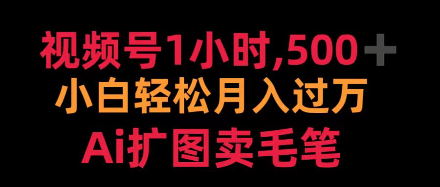 视频号1小时,500+ 小白轻松月入过万 Ai扩图卖毛笔|媒矿库