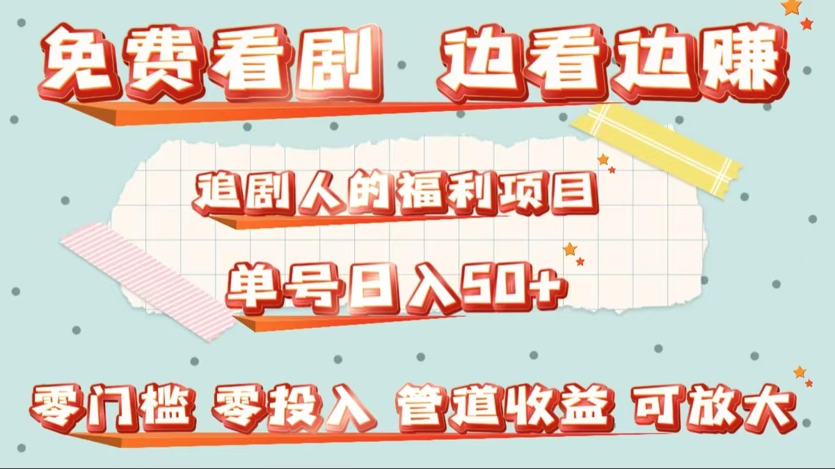 免费看剧，边看边赚，追剧人的福利项目。单号日入50+可放大|媒矿库