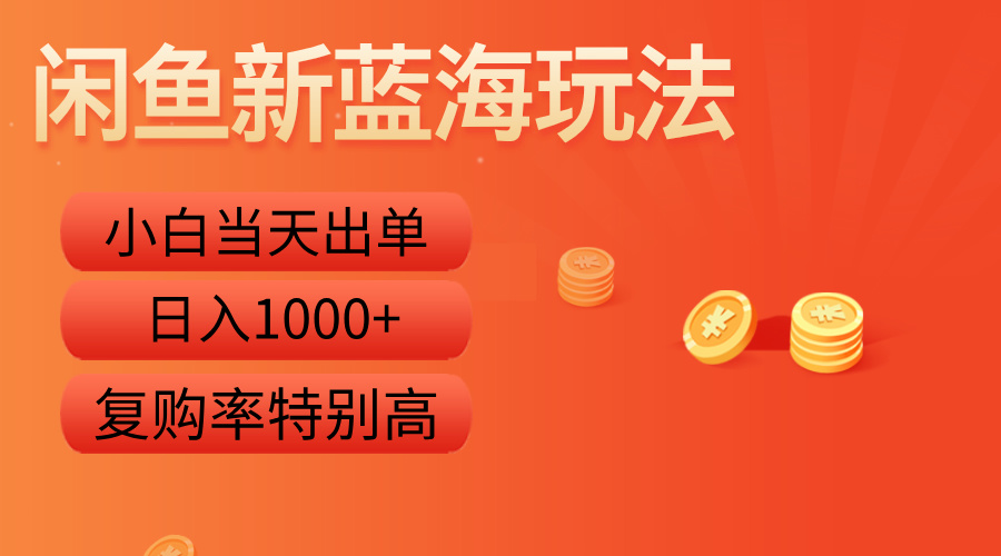闲鱼新蓝海玩法,小白当天出单,复购率特别高,日入1000+|媒矿库