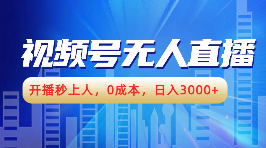 视频号无人播剧，开播秒上人，0成本，日入3000+|媒矿库