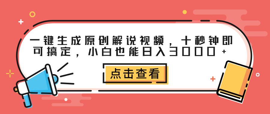 一键生成原创解说视频，十秒钟即可搞定，小白也能日入3000+|媒矿库