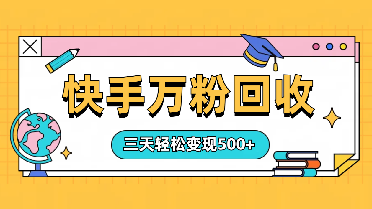 “快手”起万粉号3天变现500+|媒矿库