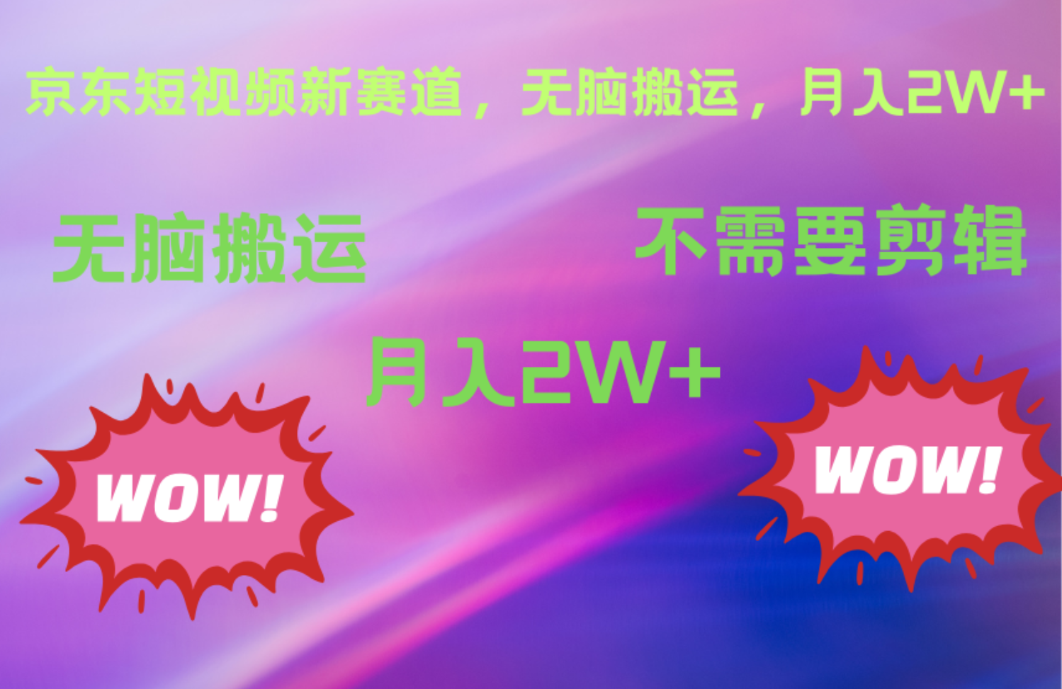 京东图文视频,最新蓝海项目,只靠无脑搬运,不需要剪辑,有手就会,每月亲测2万+|媒矿库
