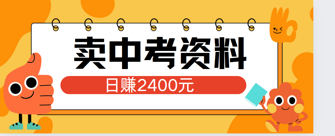 小红书卖中考资料单日引流150人当日变现2000元小白可实操|媒矿库
